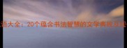 笔花成语大全20个蕴含书法智慧的文学典故及现代应用