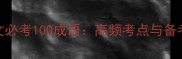 高考语文必考100成语高频考点与备考技巧全