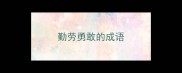 勤劳勇敢的成语