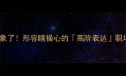 这8个成语太形象了形容瞎操心的高阶表达职场家庭都能用