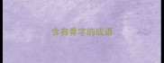 含有骨字的成语