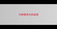与辉煌有关的成语