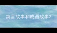 寓言故事和成语故事