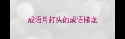 成语月打头的成语接龙