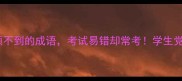 10个顾不到的成语考试易错却常考学生党必看