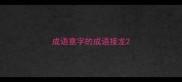 成语意字的成语接龙