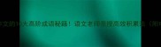 满分作文的10大高阶成语秘籍语文老师亲授高效积累法附电子表