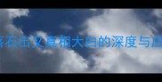 成语水落石出又真相大白的深度与应用指南