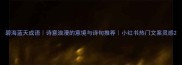 碧海蓝天成语诗意浪漫的意境与诗句推荐小红书热门文案灵感