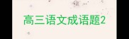 高三语文成语题