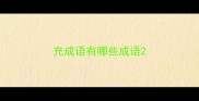 充成语有哪些成语