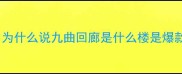 为什么说九曲回廊是什么楼是爆款