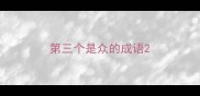 第三个是众的成语