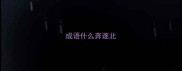 成语什么奔逐北