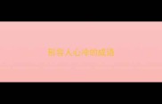 形容人心冷的成语
