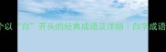 100个以白开头的经典成语及详细白字成语大全
