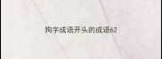狗字成语开头的成语6