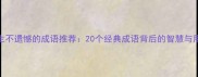 人生不遗憾的成语推荐20个经典成语背后的智慧与用法