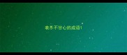 表示不甘心的成语