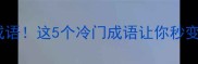 四个头一成语这5个冷门成语让你秒变语言高手