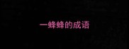 一蜂蜂的成语