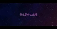 什么薪什么成语
