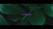 升华的成语
