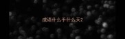 成语什么手什么天