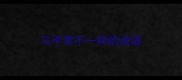 与平常不一样的成语