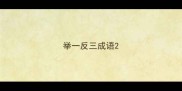 举一反三成语