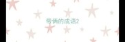 带俩的成语