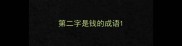 第二字是钱的成语