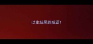 以生结尾的成语