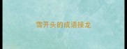 雪开头的成语接龙