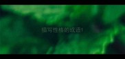 描写性格的成语