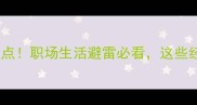 胆大妄为的成语盘点职场生活避雷必看这些经典案例太扎心