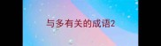 与多有关的成语