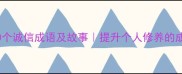 必背的20个诚信成语及故事提升个人修养的成语文化