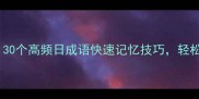 日积月累必学30个高频日成语快速记忆技巧轻松提升日语能力