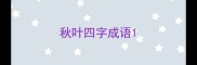 秋叶四字成语