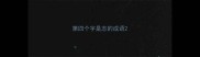 第四个字是志的成语