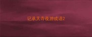 记承天寺夜游成语