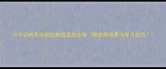 10个以岭开头的经典成语及详细附使用场景与学习技巧