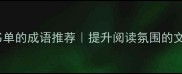 10个适合书单的成语推荐提升阅读氛围的文学小技巧