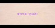 第四字是上的成语