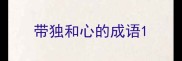 带独和心的成语