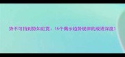 势不可挡到势如虹霓15个揭示趋势规律的成语深度