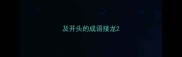 及开头的成语接龙