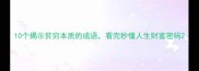 10个揭示贫穷本质的成语看完秒懂人生财富密码