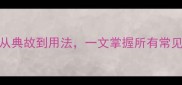 D开头的成语大全从典故到用法一文掌握所有常见成语附练习题